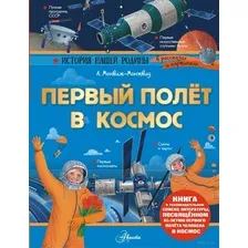 Первый полёт в космос