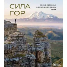 Книга издательства Бомбора. Сила гор. Самые красивые и опасные вершины мира (Якубова Н.)