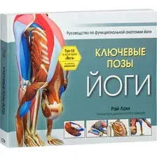 Нехудожественная книга Попурри Ключевые позы йоги, мягкая обложка (Лонг Рэй)