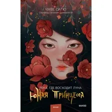 Книга издательства МИФ. Река, где восходит луна. Юная принцесса (Сагю Ч.)