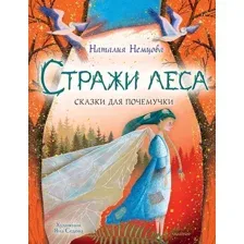 Книга издательства АСТ. Стражи леса. Сказки для почемучки (Немцова Наталия Леонидовна)
