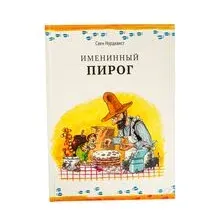 Именинный пирог