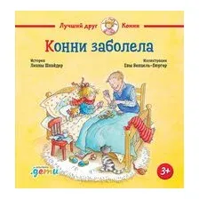 Конни заболела