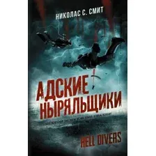 Художественная книга АСТ Hell Divers. Адские ныряльщики (Смит Н.С.)