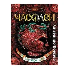 Книга издательства Росмэн. Часодеи. Часовое имя (Щерба Н.)