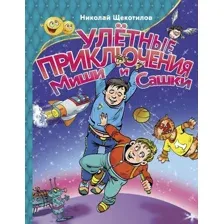 Книга издательства АСТ. Улетные приключения Миши и Сашки
