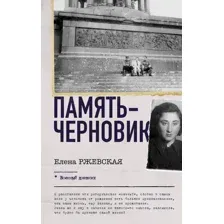 Книга АСТ Память-черновик, твердая обложка (Ржевская Елена, Сумм Любовь)