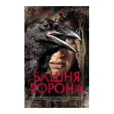 Башня Ворона