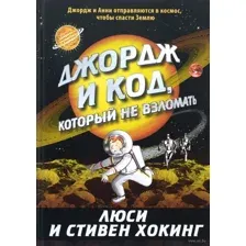 Джордж и код, который не взломать