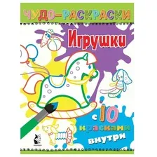  АСТ. Игрушки 9785171185534 (Карпова Наталья Владимировна)