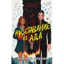 Художественная книга Like Book Расставание из ада / 9785041959920 (Кардинал Э.Д.)