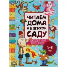 Книга издательства Умка Любимые песенки,сказки и стихи.Читаем дома и в детском саду.5-6