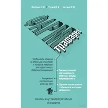 ФармТрафарет. Основы внутрикорпоративных стандартов