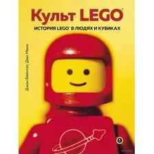 Культ LEGO. История LEGO в людях и кубиках