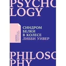Книга издательства Альпина Диджитал. Синдром белки в колесе (Уивер Либби)