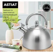 Чайник AST-1091 со свистком 2.0л