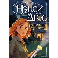 Нэнси Дрю и привидение Блэквуд-холла