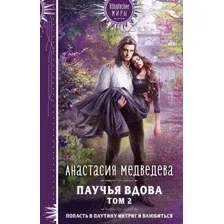 Паучья вдова. Том 2