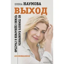  АСТ. ВЫХОД из темного лабиринта чужих сценариев к счастью (Наумова Елена Анатольевна)