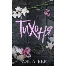 Художественная книга FreeDom Тихоня, твердая обложка (Бек Дж. Л.)