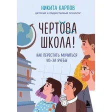 Книга издательства Бомбора. Чертова школа! Как перестать мучиться из-за учебы (Карпов Никита)