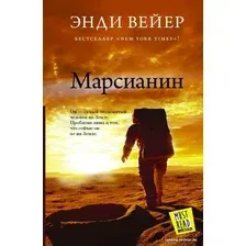  АСТ. Марсианин 9785170844043 (Вейер Энди)