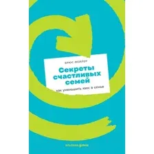Секреты счастливых семей: как уменьшить хаос в семье