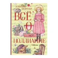Всё о Поллианне