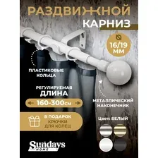 Карниз для штор Sundays Home Сфера Раздвижной 16/19мм 1-рядный (белый глянец, 1.6-3м)