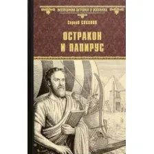 Книга издательства Вече. Остракон и папирус 9785448440861 (Суханов С.)