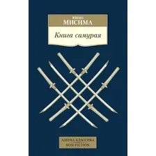 Книга издательства Азбука. Книга самурая 9785389211421 (Мисима Ю.)