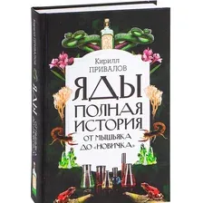 Книга издательства АСТ. Яды: Полная история. От мышьяка до "Новичка"