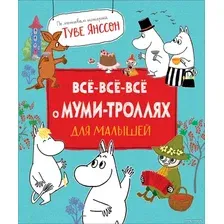 Книга издательства Росмэн. Все-все-все о муми-троллях для малышей
