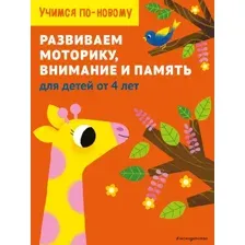 Развивающая книга Эксмо Развиваем моторику, внимание и память для детей от 4 лет