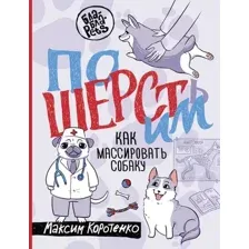 Книга АСТ ПоШЕРСТим! Как массировать собаку (Коротенко Максим 9785171767211)
