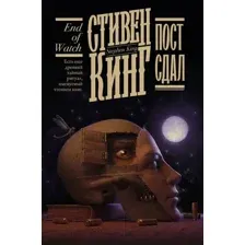 Художественная книга АСТ Пост сдал / 9785171479015 (Кинг С.)