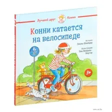 Конни катается на велосипеде