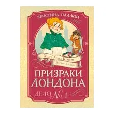 Призраки Лондона. Дело №1