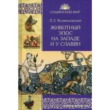 Книга издательства Вече. Животный эпос на Западе и у Славян (Колмачевский Л.)