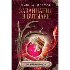 Книга издательства АСТ. Заклинания в бутылке: тайны древней магии (Андерсон Ф.)