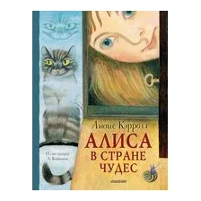 Алиса в Стране Чудес