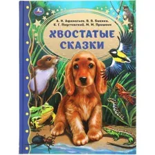 Хвостатые сказки