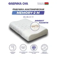 Анатомическая подушка Фабрика сна Memory-2 M 60х40х9\11