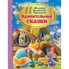 Художественная книга Умка Удивительные сказки. Золотая классика (Толстой А.Н., Ушинский К.Д.)