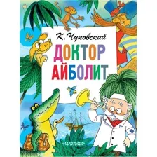 Доктор Айболит
