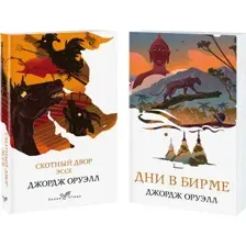 Набор художественных книг Эксмо Скотный двор. Эссе. Дни в Бирме, мягкая обложка (Оруэлл Джордж)