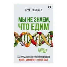 Мы не знаем, что едим