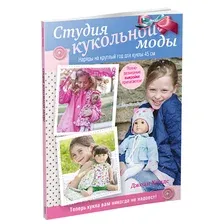 Студия кукольной моды