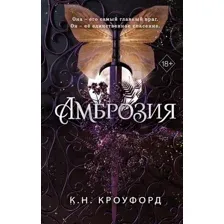 Книга издательства Freedom. Амброзия 9785041912857 (Кроуфорд К.Н.)