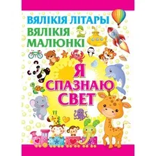 Энциклопедия Харвест Я спазнаю свет